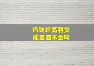 借钱给高利贷 能要回本金吗